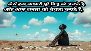 कैसे कुछ व्यापारी पूरे विश्व को चलाते हैं और आम जनता को बेचारा बनाते हैं #spiritualawakening #guru