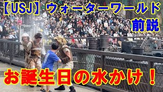 【USJ】ウォーターワールド お誕生日の水かけ！ 前説 #ユニバーサルスタジオジャパン #ユニバ