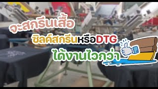 The screenology: EP.267 ซิลค์สกรีนหรือDTG ได้งานไวกว่า