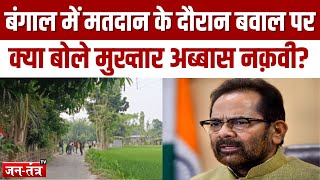 Election Breaking News: पश्चिम बंगाल में मतदान के दौरान बवाल पर क्या बोले Mukhtar Abbas Naqvi?