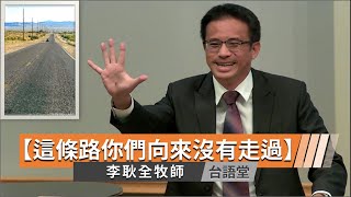 【這條路你們向來沒有走過】李耿全牧師 台語堂主日直播  2023-8-20