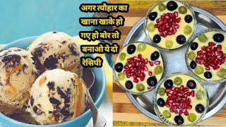 अगर त्यौहार का खाना खाके हो गए हो बोर तो बनाओ ये दो रेसिपी | custard and oreo chocolate ice-cream