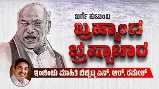 ದಲಿತರ ಹೆಸರು ಹೇಳಿಕೊಂಡು ಅಧಿಕಾರ ಹಿಡಿದ ಖರ್ಗೆಯವರು ತಮ್ಮ ಕುಟುಂಬದ ಉದ್ಧಾರ ಮಾಡುತ್ತಿದ್ದಾರೆ |