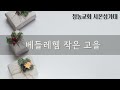 베들레헴 작은 고을 청농교회 시온성가대 주일예배찬양 241215