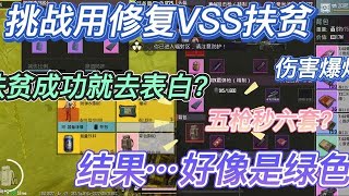 挑戰用修複Vss扶貧：扶貧成功就去表白？結果…好像是“綠色”