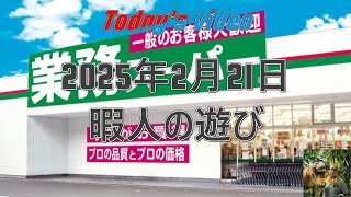 2025年2月21日 暇人の遊び