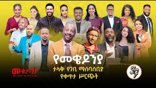 እነሆ በጉጉት የሚጠበቀው የካቲት 1 የመቄዶኒያ ገቢ ማሰባሰቢያ ተጀመረ!!! | 6ኛ ቀን | Seifu on EBS | SUBSCRIBE | LIKE | SHARE