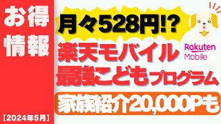 【2024年5月】楽天モバイル最強こどもプログラムを発表!!12歳以下実質528円で利用＆家族紹介で20,000P還元も!!