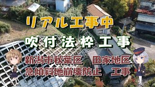 リアル工事中　吹付法枠工事　新潟市秋葉区　田家地区　急傾斜地崩壊防止工事