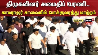 திமுகவினர் அமைதிப் பேரணி - காமராஜர் சாலையில் போக்குவரத்து மாற்றம் | CM MK Stalin | DMK