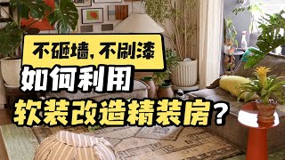 不砸墙，不刷漆，如何利用软装改造精装房？