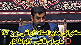 سخنرانی جدید استاد #رائفی_پور  97 ⭕️ ماجرای قاضی القضات #لواط کار