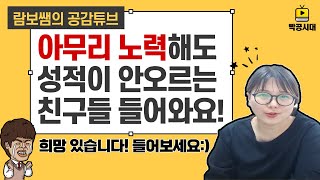 [람보쌤의 공감튜브] 아무리 노력해도 성적이 안오르는 친구들 들어오세요!!^^(희망있음!!)