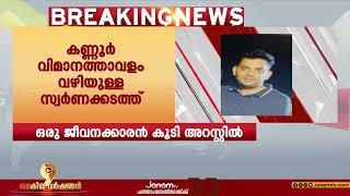 കണ്ണൂർ വിമാനത്താവളം വഴിയുള്ള സ്വർണക്കടത്തിൽ ഒരു ജീവനക്കാരൻ കൂടി   അറസ്റ്റിൽ | KANNUR