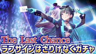 【アイプラ】ラブサインはさりげなくガチャ小美山愛ちゃん狙いで70連！The Last Chance撮影してみた！【IDOLY PRIDE】【アイドリープライド】【＃13】【井川葵,LizNoir】