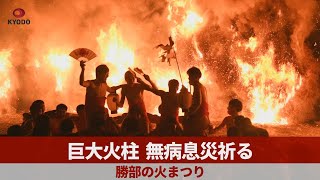 巨大火柱、無病息災祈る 勝部の火まつり