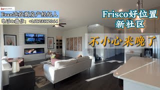 北达拉斯第一城/Frisco 好位置新楼盘/ProsperA+级学区