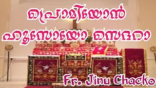 പ്രൊമിയോൻ ഹൂസോയോ സെദറാ - Fr. Jinu Chacko