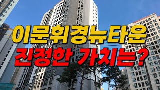 래미안라그란데, 휘경자이디센시아, 이문아이파크자이 진정한 가치는 2년 뒤 부터