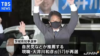 茨城県知事選、現職・大井川和彦氏が当選