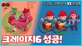 크레이지 6단계 클리어! 다음은 크레이지7 이다! 보스전 쌍팸 전략 | 브롤스타즈