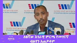 ለ6ኛው አገራዊ ምርጫ የመገናኛ ብዙሃን አጠቃቀም #ፋና_ዜና #ፋና_90