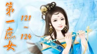 《第一庶女》 第121~124章 【有声书】作者：爱心果冻  虐恋悲情|现代都市小说|有声書|有声小说|有聲小說