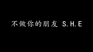 不做你的朋友 S.H.E (歌词版)