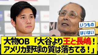 【いつもの】大物OB「大谷より王と長嶋！アメリカ野球の質は落ちてる！」【5chまとめ】