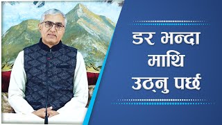 डर भन्दा माथि उठ्नु पर्छ | One Must Rise Above Fear | Spiritual Master Nepal, Episode 2566