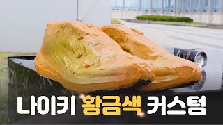 💛 나이키 황금 커스텀!?