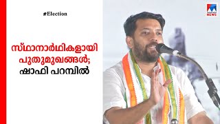 പുതിയ മുഖങ്ങൾ വരും; തോറ്റ സീറ്റ് തിരിച്ചുപിടിക്കൽ ലക്ഷ്യം: ഷാഫി പറമ്പിൽ