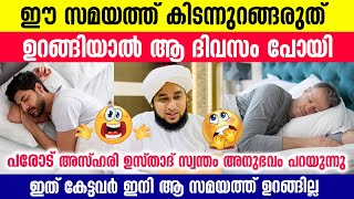 ഈ സമയത്ത് കിടന്നുറങ്ങരുത്ഉറങ്ങിയാൽആ ദിവസം പോയി | പേരോട് അസ്ഹരി സ്വന്തം അനുഭവം പറയുന്നു |Perod Azhari