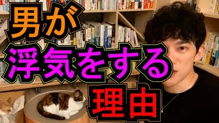 男は浮気をする理由を生物学的観点から説明します【メンタリストDaiGo切り抜き　即答DaiGo】