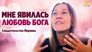 СВИДЕТЕЛЬСТВО МАРИНЫ О ЛЮБВИ БОЖЬЕЙ