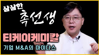 [삼삼한 촉선생 시즌2] 티케이케미칼! 기업M\u0026A의 마이다스,대한해운,SM해운, 영월 복합리조트(동강시스타),남선알미늄