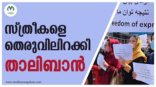 ലോകത്തിനു മുന്നിൽ മാന്യന്മാരാകാൻ സ്ത്രീകളെ തെരുവിലിറക്കി താലിബാന്റെ പുതിയ പ്രകടനം |THALIBAN