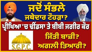 ਜਦੋਂ ਸੰਭਲੇ Jathedar ਟੌਹੜਾ? ਪ੍ਰੀਖਿਆ 'ਚ Dhindsa ਤੇ ਬੀਬੀ Jagir Kaur? ਜਿੱਤੀ ਬਾਜ਼ੀ? ਅਗਲੀ ਤਿਆਰੀ?