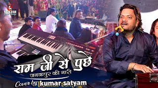 विवाह गीत राम जी से पूछे जनकपुर की नारी || Ram Ji Se Puche Janakpur Ki kumar satyam ghazal live show