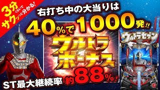 「ぱちんこ ウルトラセブン2 Light Version」／3分くらいでサクッっと分かる速報動画（パチンコ・新台）