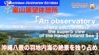 [InokumaTOURIST] Arashiyama Observation Rest Area where you can have superb view of Haneji Naikai.