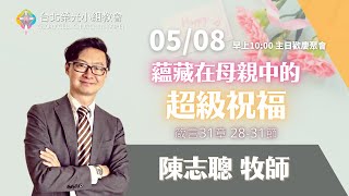 2022.5.8【直播】台北榮光小組教會主日【主題：蘊藏在母親中的超級祝福／講員：陳志聰  牧師 】