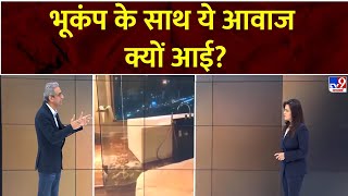 Delhi-NCR earthquake News : भूकंप के साथ ये आवाज क्यों आई? | Alert News