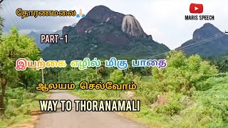 #தோரணமலை செல்லும் பாதை இயற்கை காட்சிகள்||தென்காசி||way to thoranamali|| ஆலயம் செல்வோம்||#marisspeech