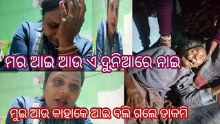 ମର ବାପା ଅନାଥ ହେଇଗଲେ 😭ମର ଆଇ ର ଆତ୍ମା ଶାନ୍ତି ପାଉ ସେ ଯେନ ଠି ବି ରହୁନ ସମସ୍ତେ ପ୍ରାଥନା କରୁନ୍ତ 🙏😭😭#pinky#