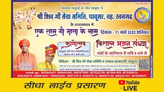 श्री शिव गौ सेवा समिति पाबूसर रतनगढ़  live pabusar @omji_mundel_fanclub5408  live