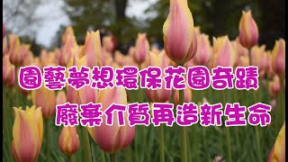 園藝夢想環保花園奇蹟 廢棄介質再造新生命 @FuLinHorticulture 富臨園藝 #庭園造景  #鹿角蕨  #景觀設計 #陽台 #樹木 #露臺 #小空間 #植栽  #園藝美化 #居家園藝