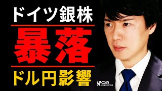 【ドル円予想】ドイツ銀行ショックなるか｜決算内容では問題ナシ!?　ドル円相場のシナリオ