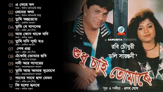 Shudhu Chai Tomake | শুধু চাই তোমাকে | Robi Chowdhury | Doly Shaontoni | Full Audio Album