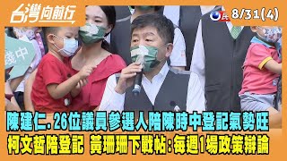 2022.08.31【台灣向前行 Part4】陳建仁.26位議員參選人 陪陳時中登記氣勢旺 柯文哲陪同登記 黃珊珊下戰帖：每週1場政策辯論！